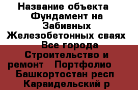  › Название объекта ­ Фундамент на Забивных Железобетонных сваях - Все города Строительство и ремонт » Портфолио   . Башкортостан респ.,Караидельский р-н